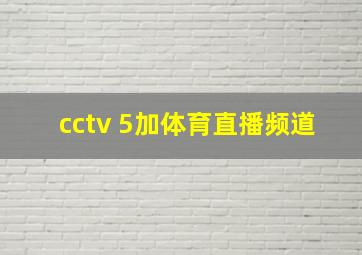 cctv 5加体育直播频道